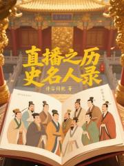 直播之历史名人录