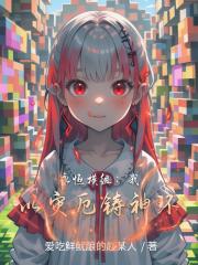 永恒模组:我以灾厄铸神环 永恒模组:我以灾厄铸神环