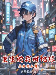 重生的我回地球当外卖小哥