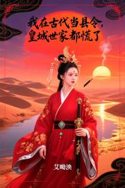 我在古代当县令，皇城世家都慌了