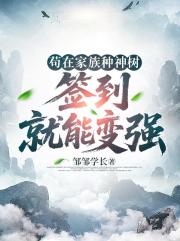 苟在家族种神树，签到就能变强