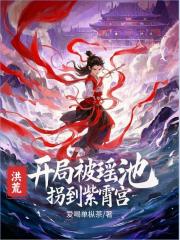 洪荒：开局被瑶池拐到紫霄宫