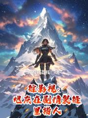 综影视:炮灰在剧情裂缝里捞人 综影视:炮灰在剧情裂缝里捞人