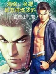 港综：枭雄是怎样炼成的