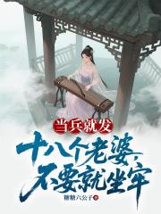 当兵就发十八个老婆，不要就坐牢