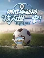 我刚成年就被称为世一中！