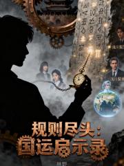 规则怪谈：龙国守护神是全球唯一