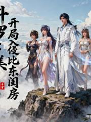 斗罗：开局入侵比比东闺房