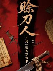 天命赊刀人：开局一张百万债单