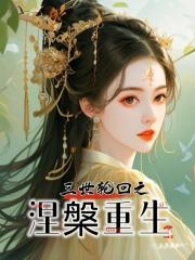 三世轮回之涅盘重生