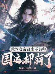 救驾女帝召来不良帅，国运却崩了