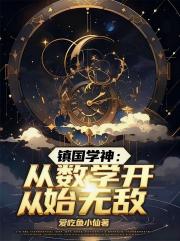 镇国学神：从数学开始无敌