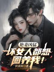 艳妻凶猛：坏女人都想圈养我！