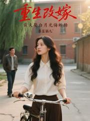 重生改嫁，前夫娶白月光悔断肠