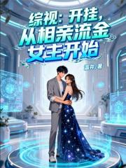 综视：开挂，从相亲流金女主开始