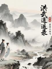 洪武逍遥录