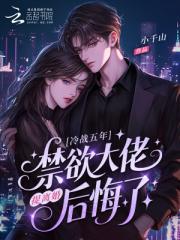冷战五年,提离婚禁欲大佬后悔了 冷战五年,提离婚禁欲大佬后悔了