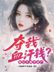 夺我血汗钱？我反手搬空家产