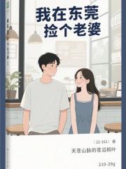 我在东莞捡个老婆