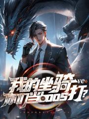 我的坐骑你们当boss打？