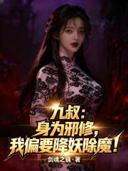 九叔：身为邪修，我偏要降妖除魔