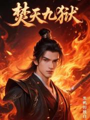 焚天九狱