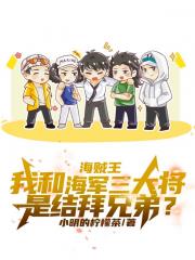 我和海军三大将是结拜兄弟？