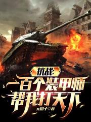抗战：一百个装甲师帮我打天下