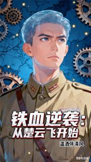 铁血逆袭：从楚云飞开始