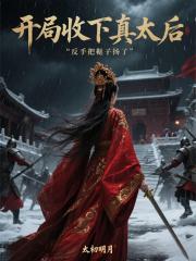 开局收下真太后，反手把鞑子扬了