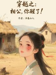 穿越之：相公你醒了！