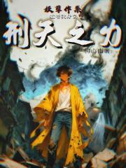 妖孽作祟，道爷我身负刑天之力