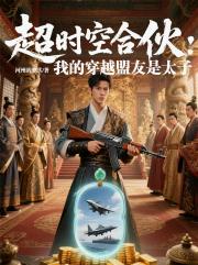 超时空合伙：我的穿越盟友是太子