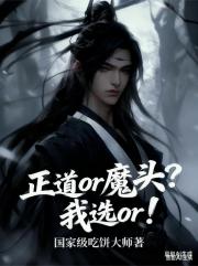 正道or魔头？我选or！