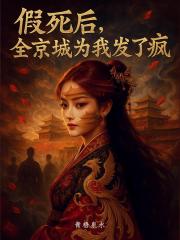 假死后，全京城为我发了疯