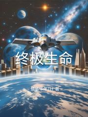 终极生命