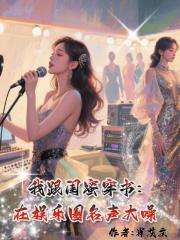 我跟闺蜜穿书，在娱乐圈名声大噪