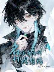 名柯：谁有病啊我有药