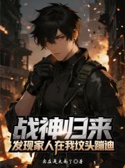 战神归来，发现家人在我坟头蹦迪