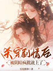 杀穿剧情后，被阴暗疯批讹上了