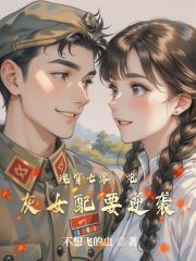 魂穿七零，炮灰女配要逆袭