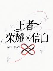 王者荣耀，信白