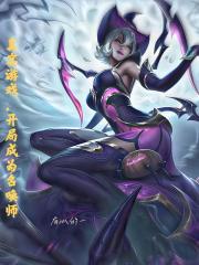 真实游戏，开局成为召唤师