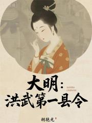 大明：洪武第一县令