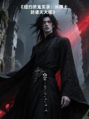 纽约抓鬼实录：从道士到诸天大佬