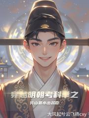 穿越明朝考科举之穷山恶水出名臣