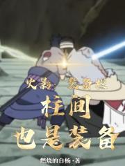 火影：装备栏，柱间也是装备