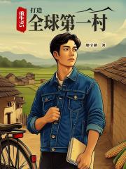 重生95，打造全球第一村