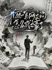 我就一写网文的，怎么成文豪了