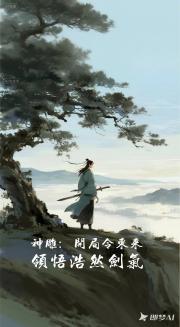 神雕：开局令东来，领悟浩然剑气